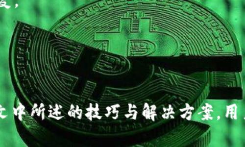 居住如何使用TPWallet：全面解读及指南/居住
TPWallet, TPWallet使用方法, TPWallet安全性, TPWallet优势/guanjianci

在数字货币和区块链技术快速发展的时代，数字钱包成为了用户存储和管理其加密资产的基础工具。TPWallet作为一种新兴的数字钱包，在用户中开始引起关注。那么，TPWallet到底是什么？它有哪些优势，如何正确使用它呢？本文将进行全面深入的探讨，帮助读者全面理解TPWallet。

TPWallet，作为一种多功能数字资产管理工具，支持多种主流的加密货币交易。为了方便用户更加高效地管理资产，TPWallet提供了流畅的用户体验和强大的安全性能。本文将从多个方面进行详细介绍，帮助用户快速上手这一数字资产管理工具。

TPWallet是什么？
TPWallet是一种区块链钱包应用，旨在提供便捷、安全的数字资产储存和交易服务。用户可以通过TPWallet存储、发送和接收各种加密货币，包括但不限于比特币、以太坊和众多其他代币。此外，TPWallet还拥有独特的去中心化金融（DeFi）功能，用户可以在平台上进行流动性挖掘、借贷等操作。

与传统的银行账户不同，TPWallet允许用户自行控制其密钥，用户的信息和资产不会被中心化的平台所处理。TPWallet还具备多重签名和冷存储等安全功能，确保用户的资产不易受到攻击。

TPWallet的主要功能
TPWallet的主要功能包括数字资产管理、交易、转账、信息查询等。以下是TPWallet的一些核心功能：
ul
    li多币种支持：TPWallet支持比特币、以太坊及多种ERC20代币，用户可以方便地在平台内进行资产的多种管理。/li
    li安全性：TPWallet采用现代加密算法，对用户的私钥和资金进行保护。平台还提供两步验证，并可以使用冷钱包确保安全。/li
    li易用性：TPWallet的界面，用户无需专业知识便能顺利进行各项操作，非常适合新手用户。/li
    li去中心化功能：用户在TPWallet上可以参与流动性挖掘、借贷等去中心化金融活动，从而最大限度地挖掘资产价值。/li
/ul

如何下载并安装TPWallet
安装TPWallet的过程简单直观，用户可以通过官方网站或各大应用商店下载安装包，接下来便可进行下载与安装。用户只需以下几个步骤：
ol
    li访问官方网站：打开TPWallet的官方网站，选择适合您设备的版本下载。/li
    li安装应用：根据系统提示完成应用的安装过程，通常只需要接受许可协议并点击“安装”按钮。/li
    li创建账户：首次登录TPWallet应用时，用户需按提示创建一个新的钱包账户，系统将为用户生成一个独特的私钥。/li
    li保护信息：请务必妥善保管好私钥和助记词，因为这是您恢复钱包和资产的关键。/li
/ol

TPWallet的安全性分析
TPWallet着重于用户资产的安全性，通过多层次的安全机制确保用户的资金安全。首先，TPWallet采用了现代化的加密技术，对用户的私钥进行加密保存，防止非法访问。

其次，TPWallet还提供了两步验证功能，当用户在进行交易或修改账户设置时，都会要求输入额外的身份验证信息。这种方式有效地增加了用户账户被盗的可能性。

此外，TPWallet支持冷存储特性，用户可以选择将大部分资产存放在不联网的冷钱包中，大大降低黑客攻击的风险。

TPWallet的优势
TPWallet作为一款数字钱包，其拥有众多优势，使其在市场上优势明显：
ul
    li用户友好：TPWallet的界面设计直观，任何水平的用户都能轻松上手，同时也提供了详尽的使用教程。/li
    li高速转账：相较于传统的金融机构和其他数字钱包，TPWallet的交易确认时间短，用户可以快速完成转账。/li
    li丰富的功能：TPWallet不仅提供基本的钱包功能服务器，还支持DeFi等先进功能，为用户提供更多获得收益的机会。/li
    li活跃的社区支持：TPWallet拥有一个积极的用户社区，用户可以通过论坛、社交媒体等途径获取帮助和经验交流。/li
/ul

TPWallet的使用技巧
在使用TPWallet时，有一些技巧可以帮助用户更好地管理资产：
ul
    li定期备份：用户应该定期备份钱包的信息，以防万一发生设备丢失或信息损坏，造成资产的损失。/li
    li保持软件更新：定期检查并更新TPWallet的版本，以确保您获得最新的安全特性和功能。/li
    li小额交易测试：在进行大额转账前，有条件的用户可以先进行少量测试，以确保钱包功能正常。/li
    li关注市场动态：及时查看区块链相关资讯，保持对风险状况的敏感度，避免因市场波动造成的损失。/li
/ul

TPWallet使用中可能遇到的问题及解决方案
在使用TPWallet的过程中，用户可能会遇到各种问题，例如转账失败、无法登录等。以下是几个常见问题及其解决方案：

问题1：无法登录TPWallet账户
如果用户无法成功登录TPWallet账户，可能是由于以下原因造成的：
ul
    li密码错误：请确保您输入的密码正确，尤其是注意大小写和特殊字符。/li
    li网络问题：请检查您的互联网连接是否正常，解决网络问题后再尝试登录。/li
    li账户被锁定：如果多次输入错误密码，账户可能会被锁定。您可以根据指引重置密码后重新尝试。/li
/ul

问题2：转账失败
在进行转账时，用户可能遇到转账失败的情况，原因可能包括：
ul
    li手续费不足：在转账时必须保证钱包内有足够的手续费。请查看当前网络的最低手续费标准。/li
    li网络拥堵：如果区块链网络当前处于高峰期，转账可能会较慢。用户可以稍后重试或选择提高手续费以加快确认速度。/li
    li错误地址：转账前请再次确认您输入的接收地址，防止因为输入错误而导致资产损失。/li
/ul

问题3：私钥丢失
私钥丢失后将无法访问您的钱包及其中资产。为了防止出现这种情况，建议采取以下措施：
ul
    li备份私钥：在创建钱包时，请务必备份下您的私钥并存放在安全的地方。/li
    li使用助记词：TPWallet会生成助记词，用户可以使用助记词进行找回。请务必妥善保管。/li
    li寻求支持：如果非常急需使用资产，用户可以寻求TPWallet的客服支持，咨询找回方法。/li
/ul

问题4：如何提高账户安全性
用户可以从多个方面提高TPWallet的账户安全性：
ul
    li启用两步验证：确保账户开启两步验证，增加账户安全性。/li
    li定期更换密码：定期更换账户密码，并采取复杂的密码组合，提高账户被破解的难度。/li
    li使用冷钱包：对于长时间不动用的资产，可以选择使用专用的冷钱包来存储。/li
/ul

问题5：提现时间过长
在提现过程中，如果遇到提现时间过长的问题，可以检查以下几个方面：
ul
    li网络状态：如果当前区块链网络状态不好，提现时间可能会延长。用户可以通过区块链探索工具查看当前网络状态。/li
    li提款限额：确保您没有超过TPWallet规定的提款限额，若超过金额，提现将会被驳回。/li
    li手续费用：确保账户余额足够支付手续费，若余额不足则交易不会执行。/li
/ul

问题6：如何恢复账户
在需要恢复TPWallet账户时，用户可以通过以下步骤进行：
ul
    li使用助记词：如果钱包数据丢失，可以使用当时保存的助记词重建钱包。请在TPWallet界面选择恢复功能，输入助记词，完成钱包恢复。
    li使用私钥：如果还记得私钥，可以通过输入私钥进行钱包恢复，步骤与上述相似。
    /li
/ul

总之，TPWallet作为一种先进且便捷的数字钱包，为用户提供了高效的资产管理解决方案。虽然在使用中可能会遇到一些问题，但通过本文中所述的技巧与解决方案，用户完全可以顺利地体验到TPWallet带来的安全与便利。希望本文对您了解TPWallet有所帮助，并能助您更好运用这一数字资产管理工具。