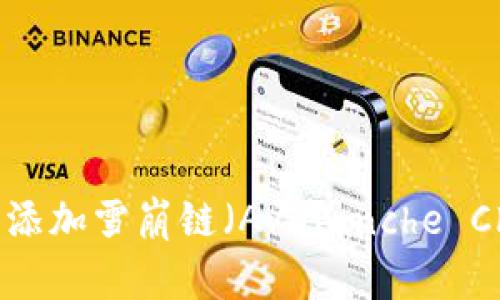 如何在TPWallet中添加雪崩链（Avalanche Chain） - 完整指南