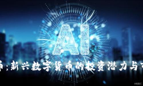 YT虚拟币：新兴数字货币的投资潜力与市场动向