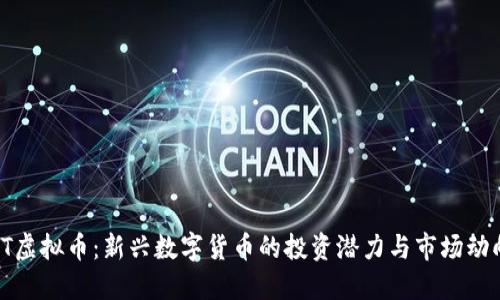 YT虚拟币：新兴数字货币的投资潜力与市场动向