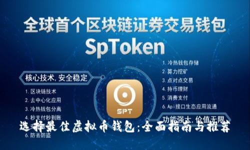 选择最佳虚拟币钱包：全面指南与推荐