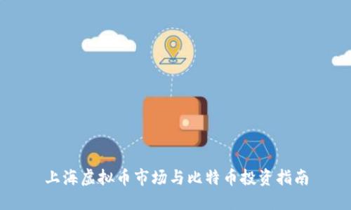 上海虚拟币市场与比特币投资指南