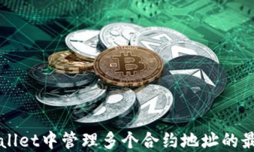 
在TPWallet中管理多个合约地址的最佳实践