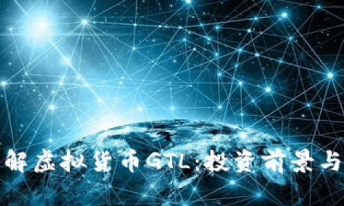 : 深入了解虚拟货币GTL：投资前景与市场分析