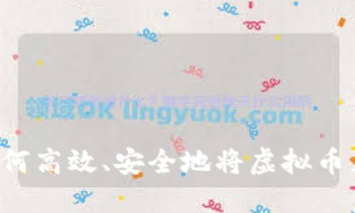 虚拟币转换指南：如何高效、安全地将虚拟币兑换为其他数字货币