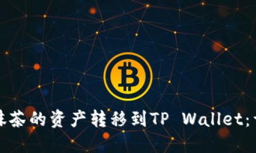 如何将抹茶的资产转移到TP Wallet：详细指南