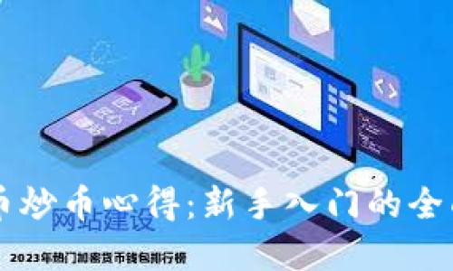 虚拟币炒币心得：新手入门的全面指南