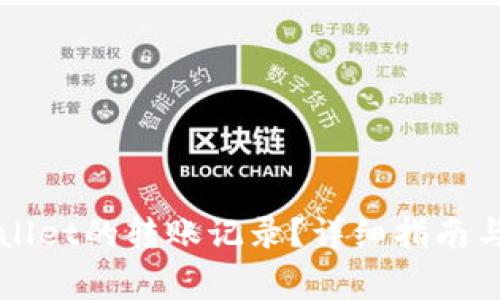 如何查询TPWallet的转账记录？详细指南与常见问题解答