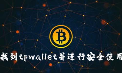 如何找到tpwallet并进行安全使用指南
