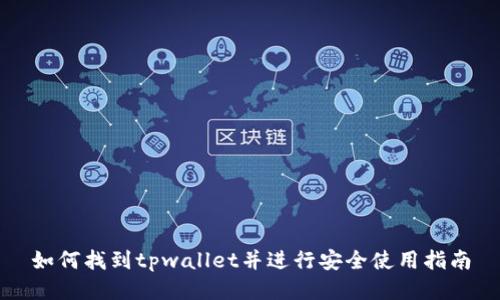 如何找到tpwallet并进行安全使用指南