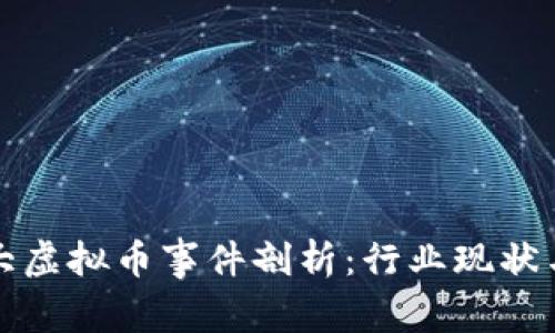: 厦门特大虚拟币事件剖析：行业现状与未来展望