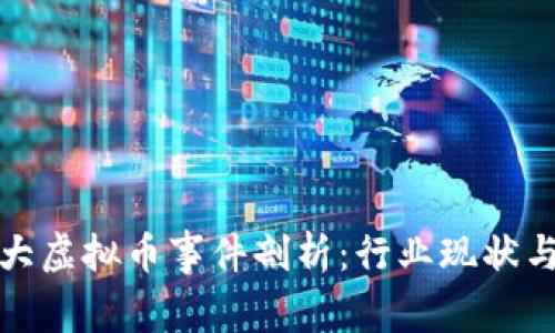 : 厦门特大虚拟币事件剖析：行业现状与未来展望