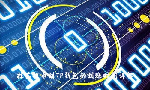 抹茶提币到TP钱包的到账时间详解