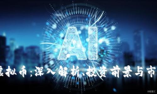 PEAS虚拟币：深入解析、投资前景与市场动态