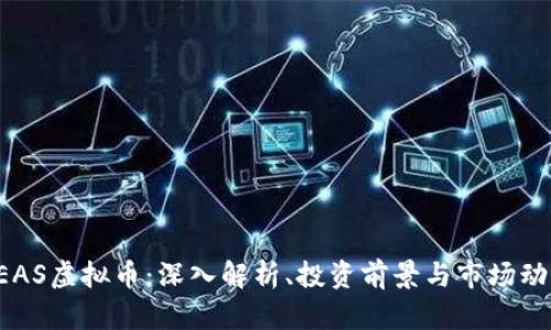 PEAS虚拟币：深入解析、投资前景与市场动态