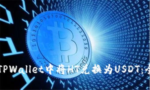 如何在TPWallet中将HT兑换为USDT：全面指南