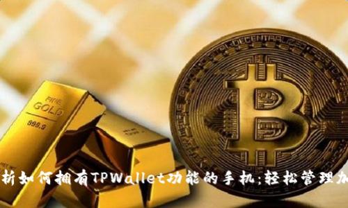 全面解析如何拥有TPWallet功能的手机：轻松管理加密货币