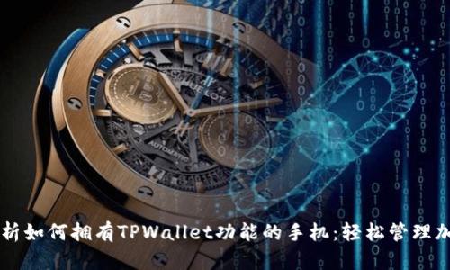 全面解析如何拥有TPWallet功能的手机：轻松管理加密货币