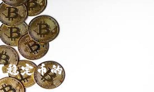 什么是稳定币？稳定币的种类、优缺点及未来发展趋势