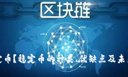 什么是稳定币？稳定币的种类、优缺点及未来发展趋势