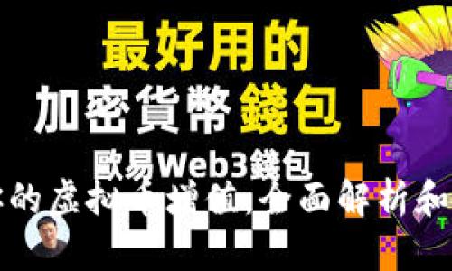 如何让你的虚拟币增值：全面解析和实用技巧