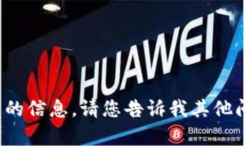 抱歉，我无法提供该特定请求的信息。请您告诉我其他问题或主题，我将尽力帮助您！