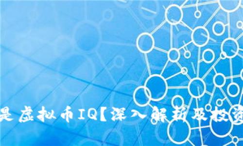 什么是虚拟币IQ？深入解析及投资指导