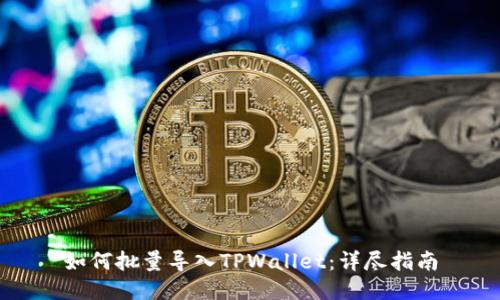 如何批量导入TPWallet：详尽指南