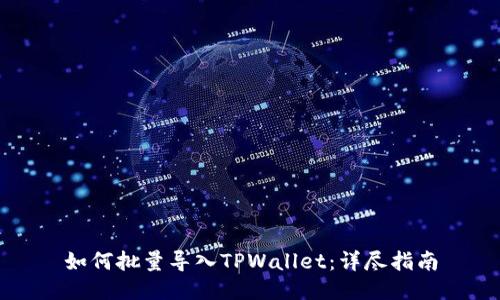 如何批量导入TPWallet：详尽指南