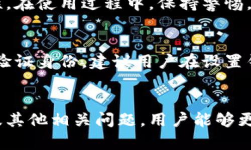 TPWallet闪兑失败的解决方法与常见问题解析
TPWallet, 闪兑, 钱包故障, 交易问题/guanjianci

随着区块链技术的发展，数字货币的交易和管理变得越来越普遍。TPWallet作为一款备受青睐的钱包应用，提供了多种便捷的功能，其中闪兑功能尤为受到用户的青睐。然而，有时用户在使用TPWallet的闪兑功能时，可能会遇到无法闪兑的问题。本文将针对TPWallet闪兑失败的原因、解决方法以及相关问题展开详细分析。

一、什么是TPWallet的闪兑功能？

TPWallet的闪兑功能是在不同数字货币之间实现快速转换的功能。通过这个功能，用户可以在不需要第三方交易所的情况下，快速完成不同币种之间的兑换。这种便捷的交易方式使得用户能够更加灵活地管理自己的数字资产，抢占市场机会。

二、TPWallet闪兑失败的常见原因

1. 网络连接问题：在进行闪兑操作时，如果网络不稳定，会导致交易请求失败。

2. 钱包余额不足：用户必须确保在进行闪兑操作时，钱包中有足够的资产以进行交易，包括必要的手续费。

3. 接口问题：可能是TPWallet与区块链网络的接口出现了问题，导致闪兑请求无法被处理。

4. 技术故障：软件本身可能出现bug或故障，有时候需要更新应用程序或重启设备。

5. 交易限制：某些加密货币由于合规问题，可能会被限制交易。

三、如何解决TPWallet闪兑失败的问题？

1. 检查网络连接：确保您的设备能够稳定地连接互联网，可以尝试切换网络或重启路由。

2. 验证钱包余额：在进行闪兑前，确认您有足够的资产以及足够支付手续费。

3. 更新应用程序：检查TPWallet是否为最新版本，若不是，请更新到最新版本，以确保没有已知的问题。

4. 重启钱包应用：有时候，简单的重启可以解决软件的小故障。

5. 联系客服：如果以上方法都无法解决问题，建议联系TPWallet的客服，获取进一步的支持。

四、常见问题解析

h41. TPWallet闪兑失败是系统故障吗？/h4
TPWallet闪兑失败有可能是系统故障，但更多的情况是由于用户方的原因，比如网络问题、余额不足等。建议用户在操作闪兑前进行全面检查，确保没有遗漏的细节。同时，系统的稳定性也非常关键，如果平台出现大规模拥堵，闪兑功能可能受到影响。

h42. 如何查看TPWallet中的交易记录？/h4
用户可以在TPWallet中轻松找到自己的交易记录，具体步骤为打开TPWallet应用，进入“资产”或“交易历史”部分。在这里，您可以详细查看到每一笔交易的时间、类型和状态，这对于用户了解自己的资产流动非常有帮助。

h43. TPWallet如何处理闪兑的手续费？/h4
TPWallet在进行闪兑时，会收取一定的手续费，具体比例可能会因币种和市场条件有所不同。通常情况下，系统会在用户交换前展示手续费的具体金额，用户需确认后才能进行交易。了解收费标准有助于用户做出更明智的投资决策。

h44. TPWallet支持哪些加密货币的闪兑？/h4
TPWallet支持多种主流加密货币的闪兑，包括比特币（BTC）、以太坊（ETH）、莱特币（LTC）等。不过，不同的币种支持情况可能会随时变动，建议用户在进行闪兑前检查最新的支持列表。

h45. TPWallet的安全性如何？/h4
安全性一直是用户关注的重点，TPWallet采用高级加密技术保证用户资产的安全。此外，用户也应定期更改密码，并启用双重身份验证以提升安全性。在使用过程中，保持警惕，不要随意点击不明链接也是保护自己资产的重要措施。

h46. 如果忘记TPWallet密码，该怎么办？/h4
如果用户忘记TPWallet的密码，可以通过应用程序提供的密码找回功能来恢复访问。TPWallet一般会要求用户提供一些安全信息或使用助记词来验证身份。建议用户在设置钱包时，妥善保管助记词以避免日后造成不必要的麻烦。

五、总结
总的来说，TPWallet闪兑功能为用户提供了极大的便利，但在使用过程中也可能会遇到各种问题。通过了解可能的故障原因及相应的解决方法，以及其他相关问题，用户能够更加高效、安全地使用TPWallet管理自己的数字资产。
