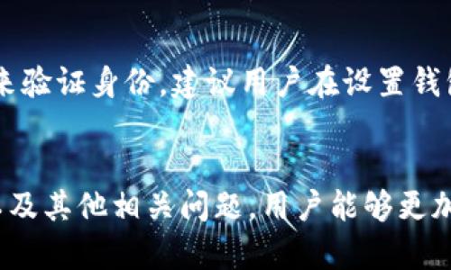 TPWallet闪兑失败的解决方法与常见问题解析
TPWallet, 闪兑, 钱包故障, 交易问题/guanjianci

随着区块链技术的发展，数字货币的交易和管理变得越来越普遍。TPWallet作为一款备受青睐的钱包应用，提供了多种便捷的功能，其中闪兑功能尤为受到用户的青睐。然而，有时用户在使用TPWallet的闪兑功能时，可能会遇到无法闪兑的问题。本文将针对TPWallet闪兑失败的原因、解决方法以及相关问题展开详细分析。

一、什么是TPWallet的闪兑功能？

TPWallet的闪兑功能是在不同数字货币之间实现快速转换的功能。通过这个功能，用户可以在不需要第三方交易所的情况下，快速完成不同币种之间的兑换。这种便捷的交易方式使得用户能够更加灵活地管理自己的数字资产，抢占市场机会。

二、TPWallet闪兑失败的常见原因

1. 网络连接问题：在进行闪兑操作时，如果网络不稳定，会导致交易请求失败。

2. 钱包余额不足：用户必须确保在进行闪兑操作时，钱包中有足够的资产以进行交易，包括必要的手续费。

3. 接口问题：可能是TPWallet与区块链网络的接口出现了问题，导致闪兑请求无法被处理。

4. 技术故障：软件本身可能出现bug或故障，有时候需要更新应用程序或重启设备。

5. 交易限制：某些加密货币由于合规问题，可能会被限制交易。

三、如何解决TPWallet闪兑失败的问题？

1. 检查网络连接：确保您的设备能够稳定地连接互联网，可以尝试切换网络或重启路由。

2. 验证钱包余额：在进行闪兑前，确认您有足够的资产以及足够支付手续费。

3. 更新应用程序：检查TPWallet是否为最新版本，若不是，请更新到最新版本，以确保没有已知的问题。

4. 重启钱包应用：有时候，简单的重启可以解决软件的小故障。

5. 联系客服：如果以上方法都无法解决问题，建议联系TPWallet的客服，获取进一步的支持。

四、常见问题解析

h41. TPWallet闪兑失败是系统故障吗？/h4
TPWallet闪兑失败有可能是系统故障，但更多的情况是由于用户方的原因，比如网络问题、余额不足等。建议用户在操作闪兑前进行全面检查，确保没有遗漏的细节。同时，系统的稳定性也非常关键，如果平台出现大规模拥堵，闪兑功能可能受到影响。

h42. 如何查看TPWallet中的交易记录？/h4
用户可以在TPWallet中轻松找到自己的交易记录，具体步骤为打开TPWallet应用，进入“资产”或“交易历史”部分。在这里，您可以详细查看到每一笔交易的时间、类型和状态，这对于用户了解自己的资产流动非常有帮助。

h43. TPWallet如何处理闪兑的手续费？/h4
TPWallet在进行闪兑时，会收取一定的手续费，具体比例可能会因币种和市场条件有所不同。通常情况下，系统会在用户交换前展示手续费的具体金额，用户需确认后才能进行交易。了解收费标准有助于用户做出更明智的投资决策。

h44. TPWallet支持哪些加密货币的闪兑？/h4
TPWallet支持多种主流加密货币的闪兑，包括比特币（BTC）、以太坊（ETH）、莱特币（LTC）等。不过，不同的币种支持情况可能会随时变动，建议用户在进行闪兑前检查最新的支持列表。

h45. TPWallet的安全性如何？/h4
安全性一直是用户关注的重点，TPWallet采用高级加密技术保证用户资产的安全。此外，用户也应定期更改密码，并启用双重身份验证以提升安全性。在使用过程中，保持警惕，不要随意点击不明链接也是保护自己资产的重要措施。

h46. 如果忘记TPWallet密码，该怎么办？/h4
如果用户忘记TPWallet的密码，可以通过应用程序提供的密码找回功能来恢复访问。TPWallet一般会要求用户提供一些安全信息或使用助记词来验证身份。建议用户在设置钱包时，妥善保管助记词以避免日后造成不必要的麻烦。

五、总结
总的来说，TPWallet闪兑功能为用户提供了极大的便利，但在使用过程中也可能会遇到各种问题。通过了解可能的故障原因及相应的解决方法，以及其他相关问题，用户能够更加高效、安全地使用TPWallet管理自己的数字资产。
