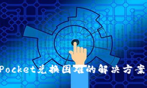 TokenPocket兑换困难的解决方案与技巧