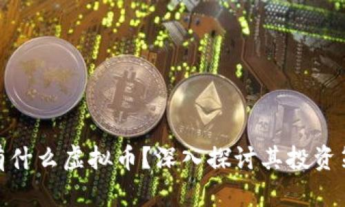 : 马斯克手中有什么虚拟币？深入探讨其投资策略与未来动向