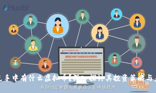 : 马斯克手中有什么虚拟币？深入探讨其投资策略与未来动向