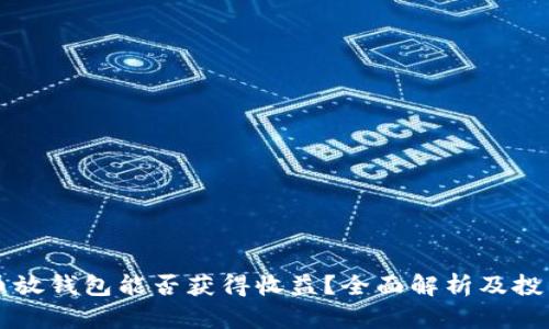 虚拟币放钱包能否获得收益？全面解析及投资指南