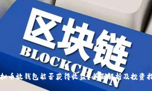 虚拟币放钱包能否获得收益？全面解析及投资指南