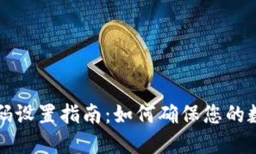 TPWallet密码设置指南：如何确保您的数字资产安全