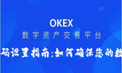 TPWallet密码设置指南：如何确保您的数字资产安全