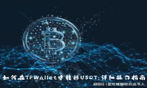 如何在TPWallet中转移USDT：详细操作指南