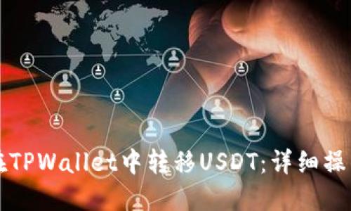 如何在TPWallet中转移USDT：详细操作指南