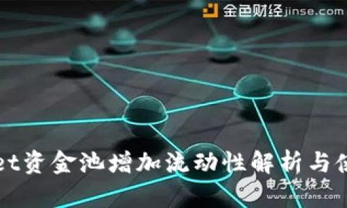 TPWallet资金池增加流动性解析与使用指南