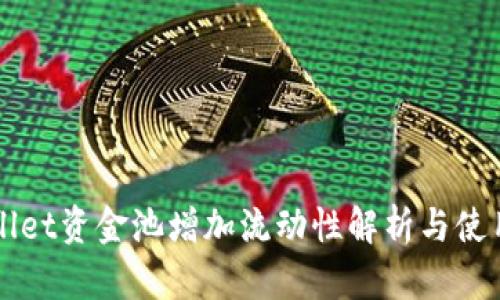 TPWallet资金池增加流动性解析与使用指南