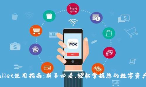 TPWallet使用指南：新手必看，轻松掌握您的数字资产管理