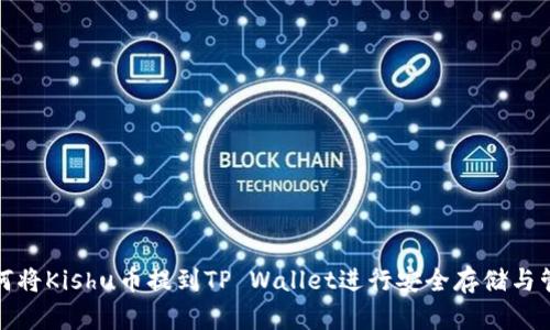 如何将Kishu币提到TP Wallet进行安全存储与管理