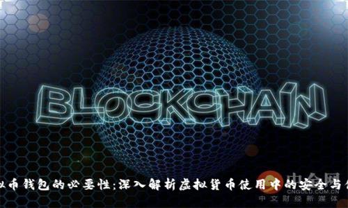 虚拟币钱包的必要性：深入解析虚拟货币使用中的安全与便捷