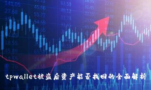 tpwallet被盗后资产能否找回的全面解析