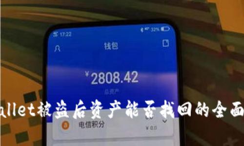 tpwallet被盗后资产能否找回的全面解析