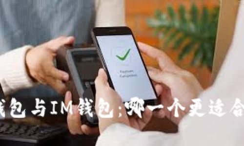 TP钱包与IM钱包：哪一个更适合您？