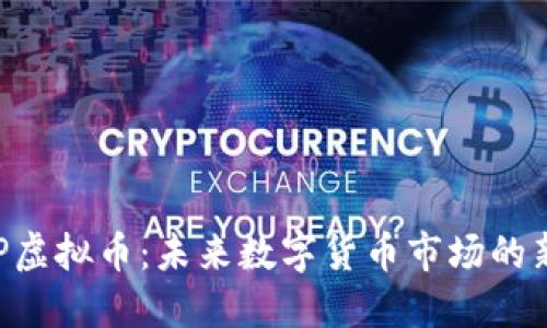 SSP虚拟币：未来数字货币市场的新星
