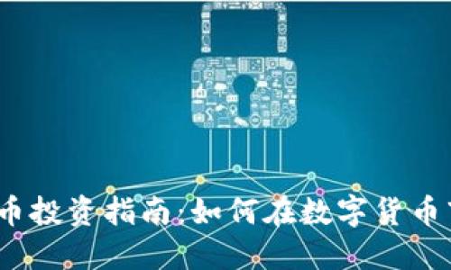 2023年虚拟币投资指南：如何在数字货币市场获得成功